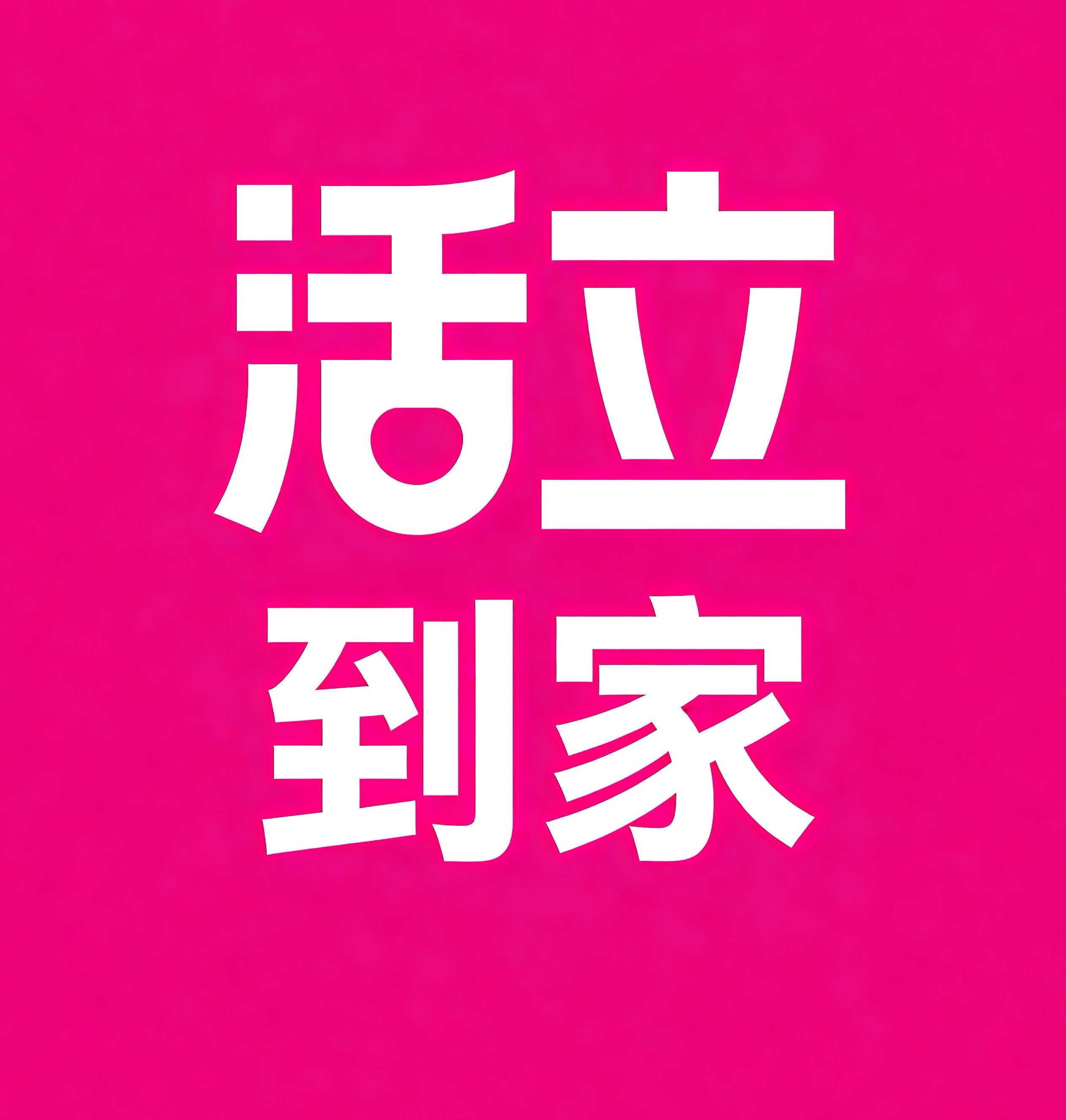 雄安新区活立到家
